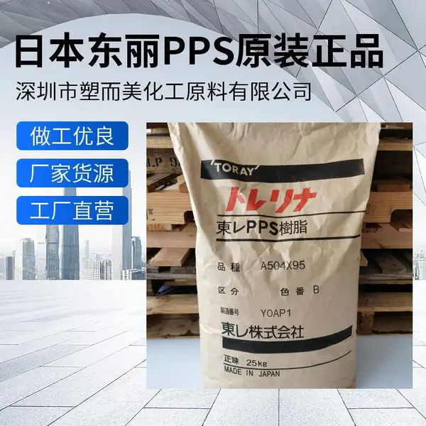 日本东丽 Torelina A504X90 玻璃纤维增强聚40% PPS