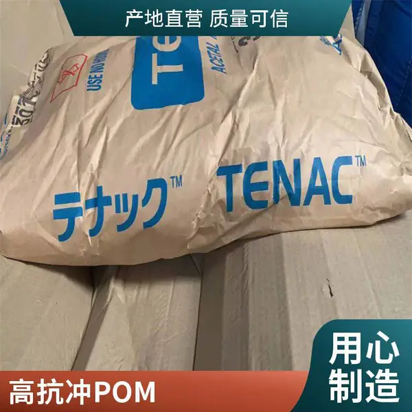 代理/经销日本旭化成TENAC™-C POM 共聚甲醛 7510 耐疲劳赛钢料