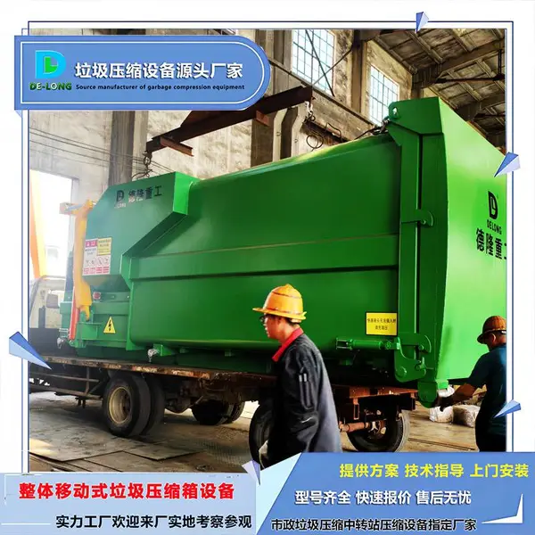 移动压缩垃圾站 乡村垃圾治理村容新建中转站 18吨车厢可卸式垃圾车