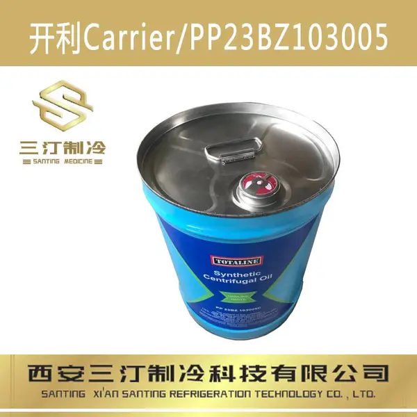 汀卜Tymbol冷冻油可替代(开利冷冻油PP23BZ103005)
