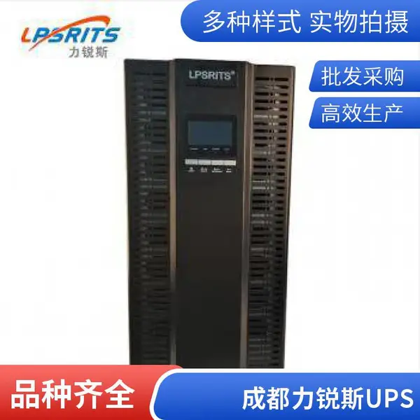 四川成都力锐斯UPS电源E6K 6KVA/5.4KW有智能接口可实现远距离机种监控