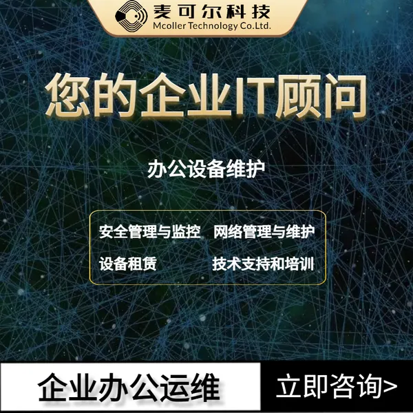 优化办公体验,提升企业效能 —— 专业办公运维服务,让工作更流畅!