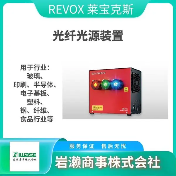 REVOX莱宝克斯 光纤光学照明器 脉冲发光 SLG-450TSL