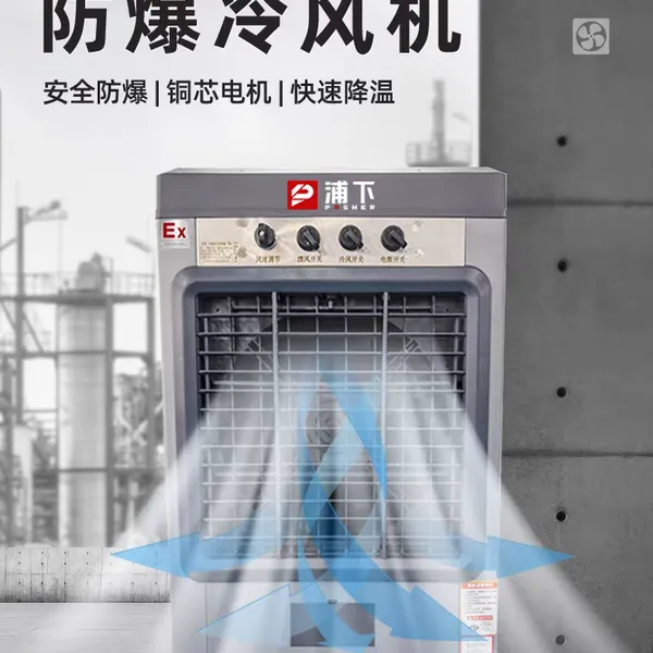 浦下防爆冷风机大风量石油化工小型工业冷风扇制冷通风环保空调扇