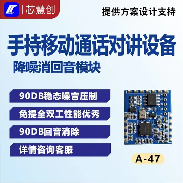 A?47 语音消回音降噪模块 V2.0 楼宇对讲门禁 IPC 可视门铃 全双工通话 DSP 语音处理模块
