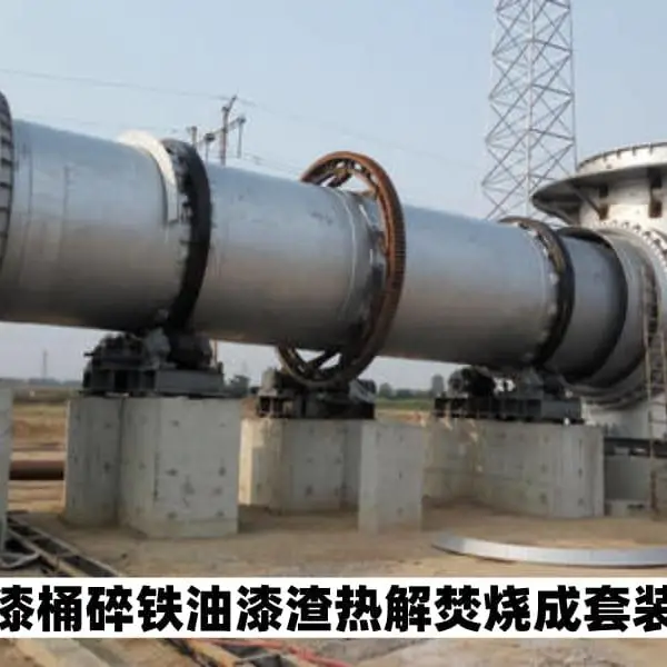 福建染料废物热解焚烧成套装置-山工双益放心企业