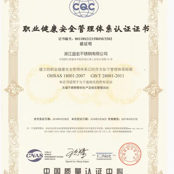 职业健康安全管理体系认证证书