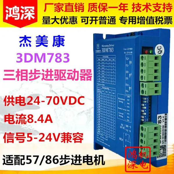 3DM783 杰美康 57/86三相步进电机驱动器 DC24-70V