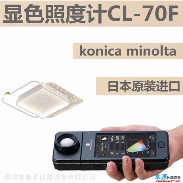 照度计CL70F/C7000日本世光美能达代理商全国招商代理货源信息查询