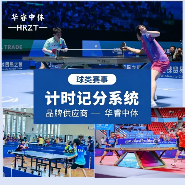 华睿中体球类计时记分系统篮球足球兵乓球羽毛球网球计时记分设备厂家