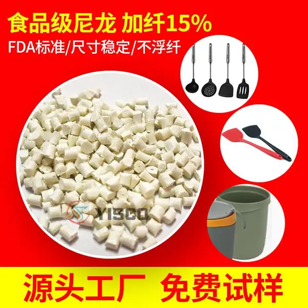 食品级尼龙加纤15% 本色玻纤增强耐热PA66 食品接触级