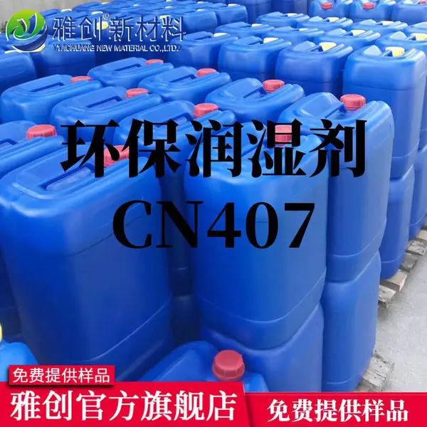 低 VOC 环保助剂 CN407润湿剂,炭黑色浆改善浮色发花增强颜料展色力