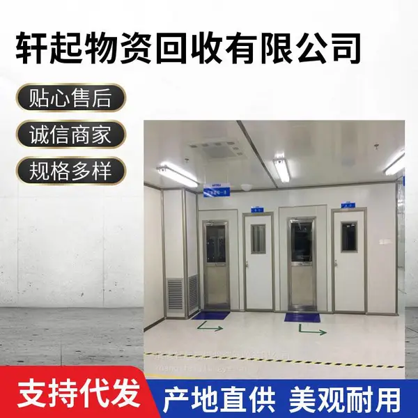 北 京净化车间回收上门,废弃洁净厂房拆除,旧净化设备收购