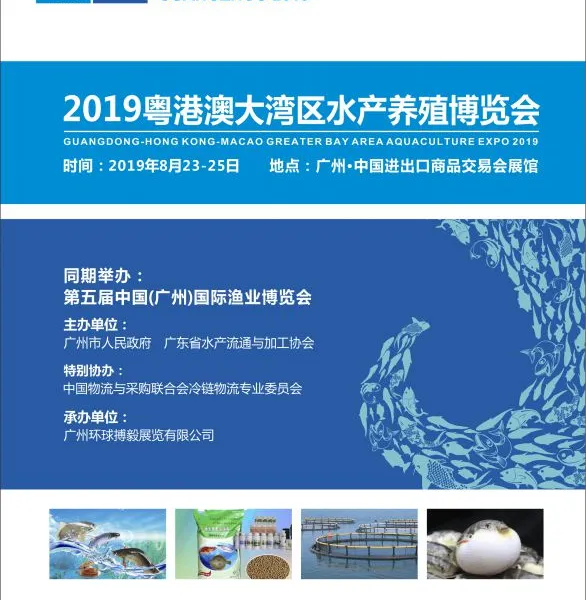 2019年粤港澳大湾区水产养殖博览会