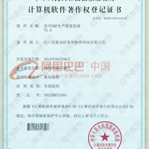 生产管理系统版权著作登记证书