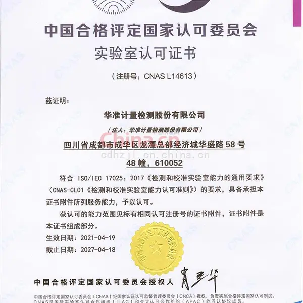 中国合格评定国家委员会实验室认可证书
