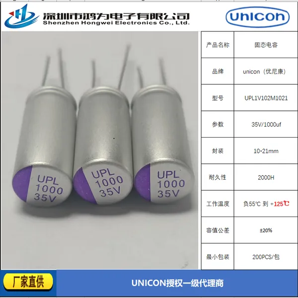 日本unicon固态电容正规授权一级代理商 UPL1V102M1021大量库存