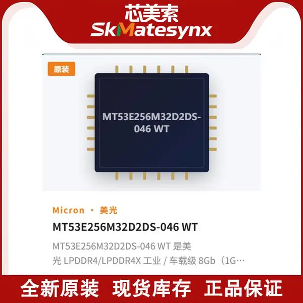 代理美光MT53E256M32D2DS-046 WT车载仪表车载T-BOX条码扫描枪智能门锁工控平板安防与智能设备LPDDR4