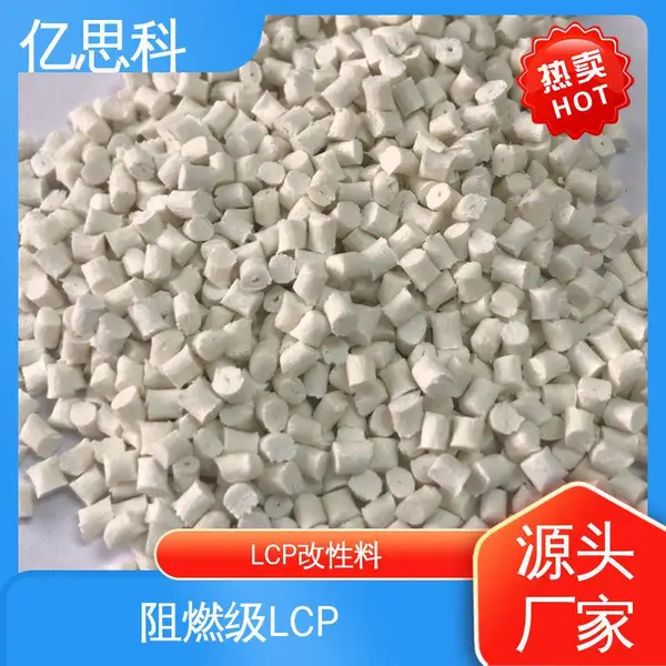 亿思科 玻纤增强 本色LCP颗粒 加纤30% 按需配色