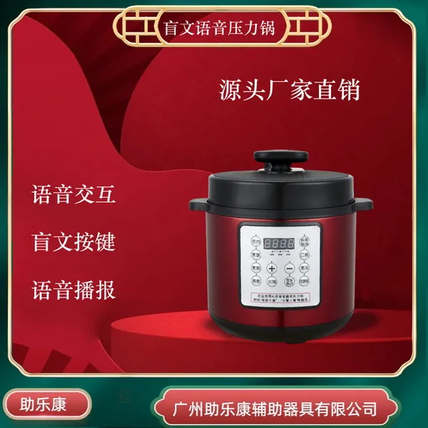 助乐康语音盲文压力锅会说话的煮饭锅盲人专用无障碍电压力锅AI语音交互电压力锅