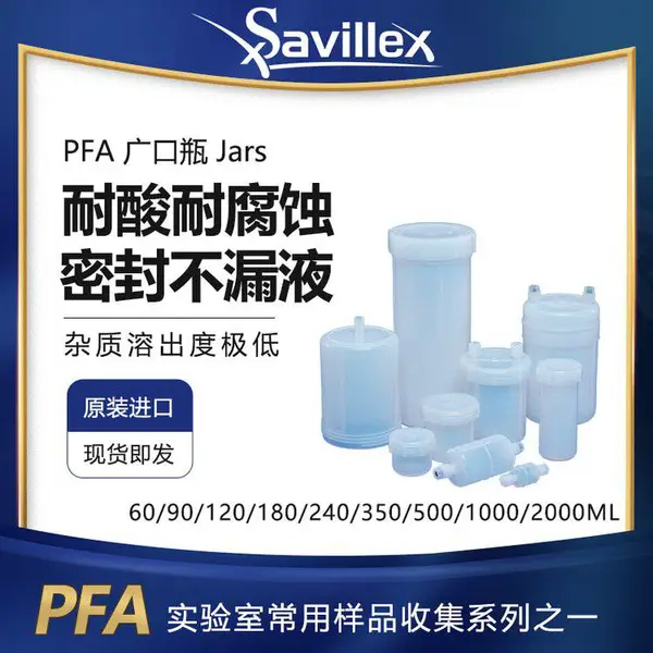 美国Saviillex PFA广口瓶 耐酸耐腐蚀 进口包邮