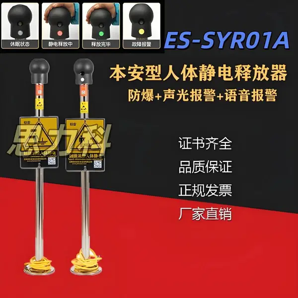 ES-SYR01A声光语音报警触摸式防静电防爆人体静电释放器消除器