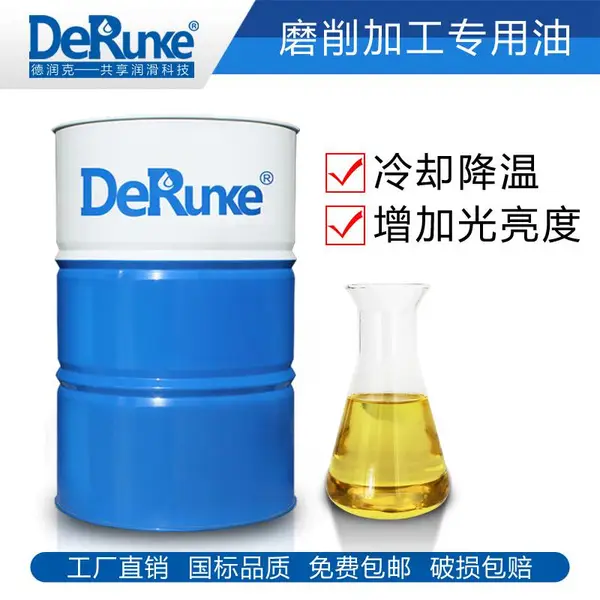 德润克 磨床专用加工油 磨削油 不锈钢 铝合金切削油