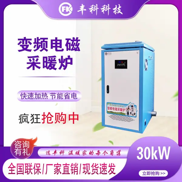 丰科新款30kw变频电磁采暖炉煤改电产品节能全自动安全环保