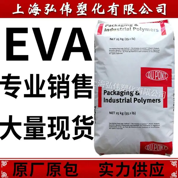 现货EVA/美国杜邦660 550 4260挤压发泡 美国FDA认证 eva塑胶原料