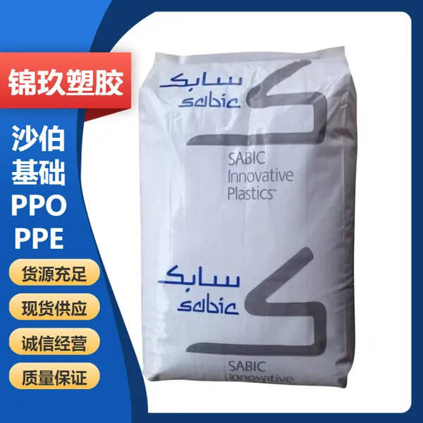 PPO 基础塑料 SE1GFN1-701 汽车内部零件家电应用原料
