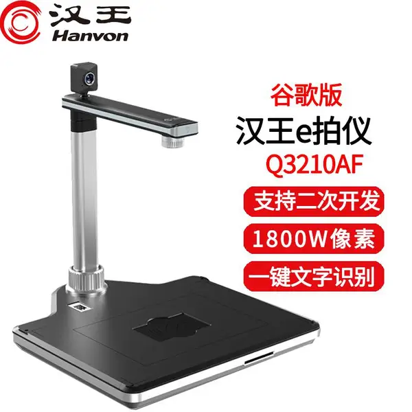 汉王高拍仪Q3210AF谷歌版 1800万像素A3高清办公双摄像头OCR识别开发扫描仪 谷歌浏览器调用 软件集成开发