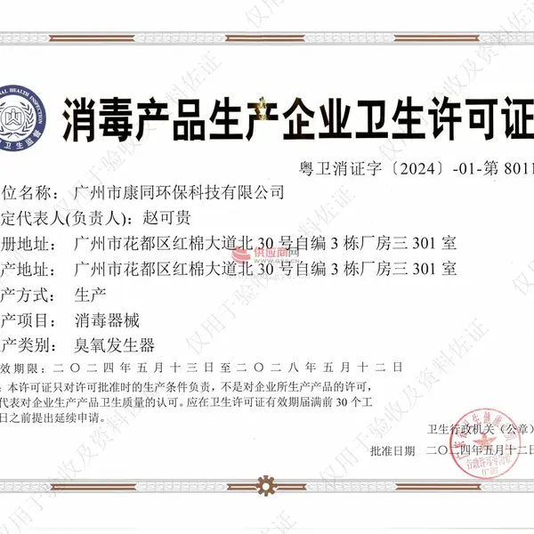 消毒产品生产企业卫生许可证