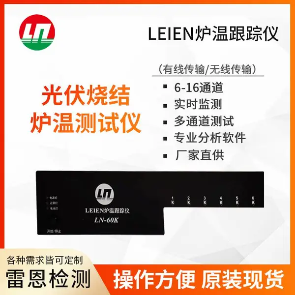 太阳能烧结专用炉温跟踪仪