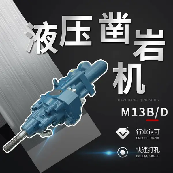M13BD国产液压凿岩机沃思德换装替代进口钎具配套供应