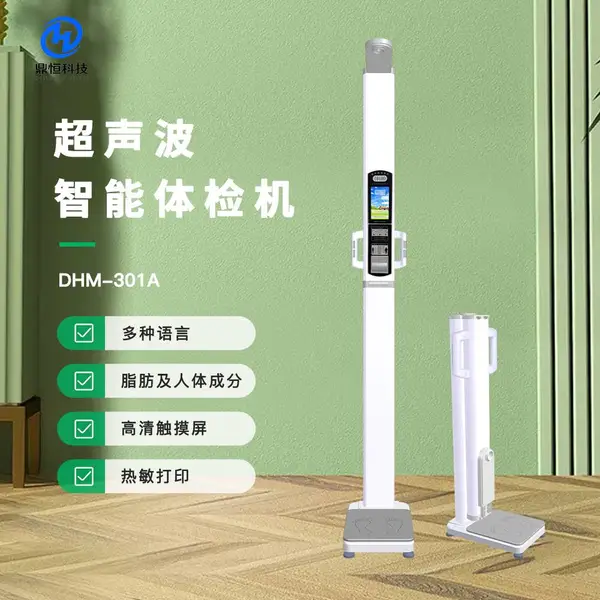 身高体重仪 DHM-301A超声波多功能体脂称 造型美观 支持定制