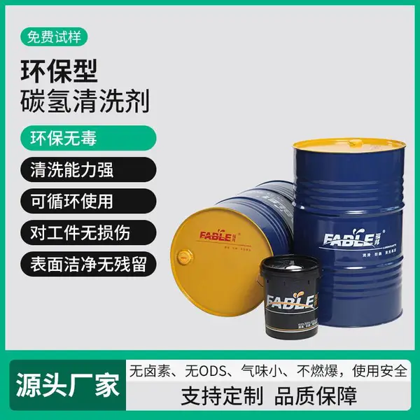 福邦碳氢超声波清洗剂 水溶性快干工业清洗液 成本低 可循环使用