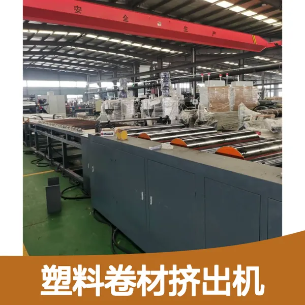 塑料卷材挤出机 高效生产连续卷材设备 多行业适用