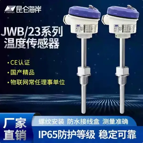 昆仑海岸一体化温度变送器温度传感器JWB/23系列