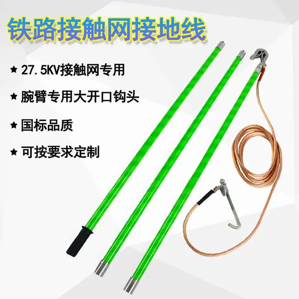 地铁用接地线/铁路接地线/高铁接地线/27.5千伏高压接地线