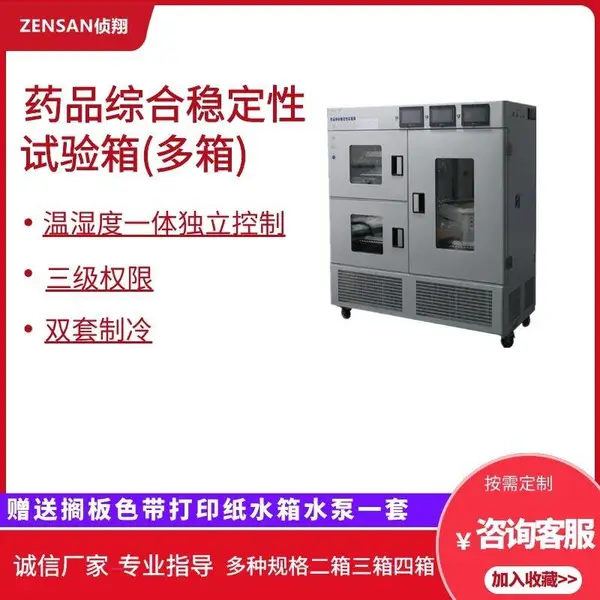 侦翔ZSW-SS980(980L)四箱式药品综合稳定性试验箱