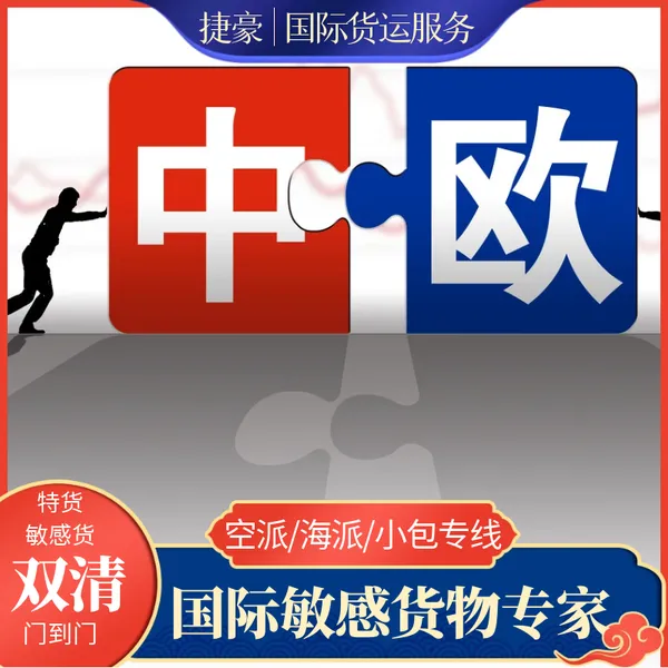 中欧班列运输渠道承接化工品 保健品出口欧盟国家专线渠道 双清包税门到门运输服务
