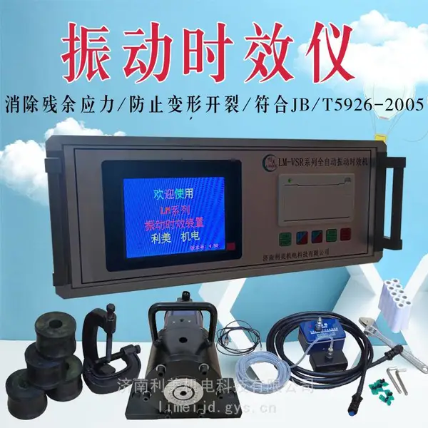 全自动时效振动仪 振动时效装置 震动时效设备 铸造焊接应力消除设备