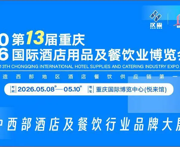 2026***3届重庆酒店用品及餐饮业博览会招商全面启动
