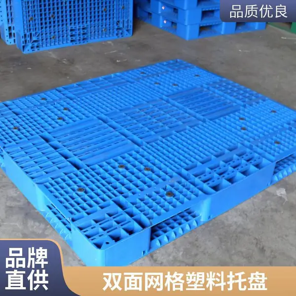全新料HDPE双面网格塑料托盘 动载2吨 静载6吨 使用寿命长