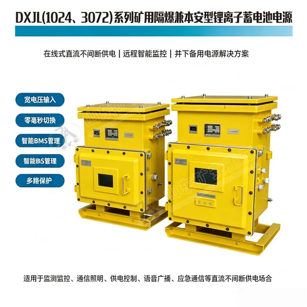 DXBL1536/127J防爆锂离子蓄电池电源管理保护通讯一体化
