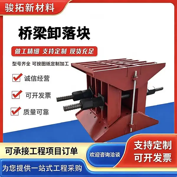 桥梁支架卸落块A型B型装配式标高调节卸落装置 骏拓生产