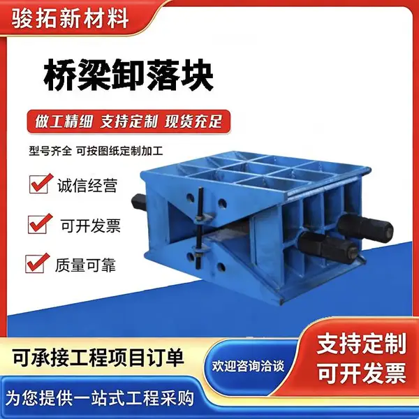 骏拓 桥梁卸落块 100吨200吨预制梁用预压块 调节式落架工具定制