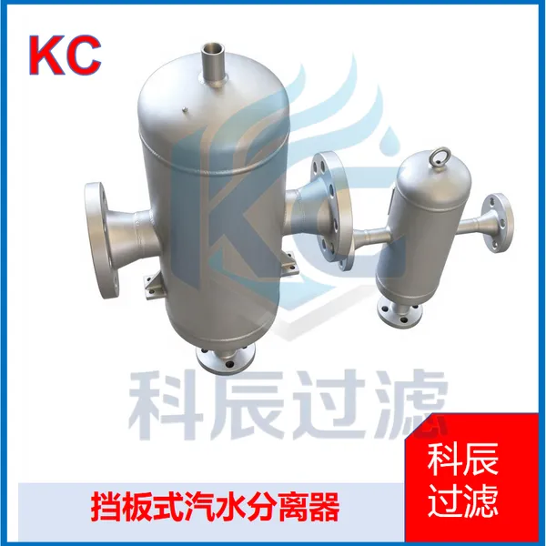 挡板式汽水分离器 食品加工蒸汽管路除水挡板式汽水分离罐体