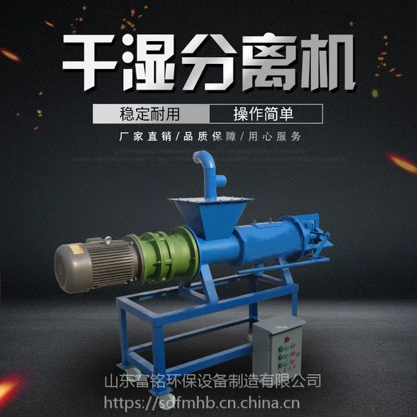 山东富铭脱水设备 干湿分离机 养殖动物粪便脱水机 家禽粪便固液分离机