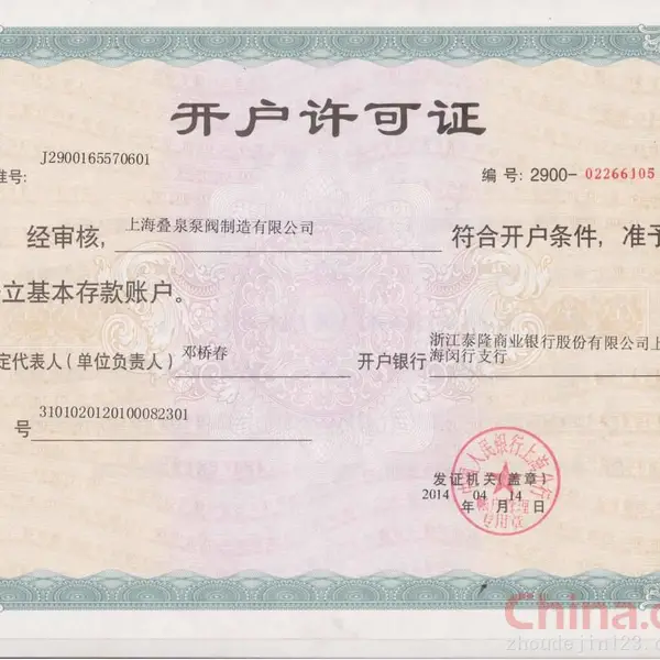 开户许可证